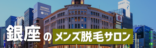 銀座でおすすめのメンズ脱毛サロン5選