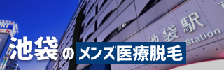 池袋でおすすめのメンズ医療脱毛クリニック5選