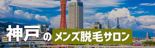 神戸でおすすめのメンズ脱毛サロン5選