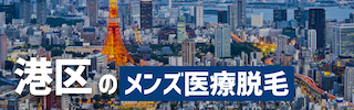 東京都港区でおすすめのメンズ医療脱毛クリニック5選