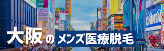 大阪市でおすすめのメンズ医療脱毛クリニック7選