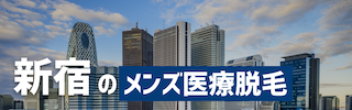 新宿でおすすめのメンズ医療脱毛クリニック5選