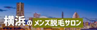 横浜でおすすめのメンズ脱毛サロン8選